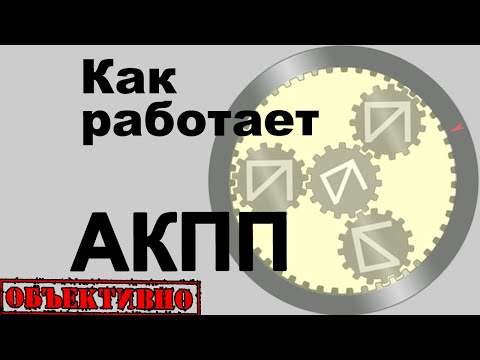 Видео: Как работает АКПП