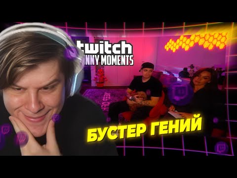 Видео: ЛАГОДА СМОТРИТ: Топ Моменты с Twitch | Семейный Психолог у Бустера и Лакшери Герл