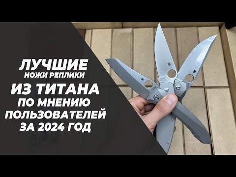 Видео: ТОП титановых ножей реплик - по мнению покупателей!