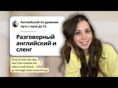 Видео: Топ 5 сленговых фраз для общения на английском!