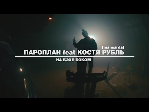 Видео: ПАРОПЛАН ft Костя Рубль [mansarda] - на бэхе боком