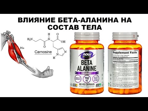 Видео: ВЛИЯНИЕ БЕТА- АЛАНИНА НА СОСТАВ ТЕЛА