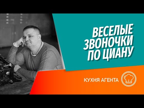 Видео: Как проверять информацию в объявлениях ЦИАНА? Разбираем звонки по объявлениям о продаже недвижимости