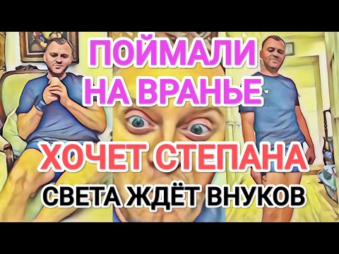 Видео: Самвел Адамян ХОЧЕТ СТЕПАНА / ПОЙМАЛИ НА ВРАНЬЕ / СВЕТА ЖДЁТ ВНУКОВ