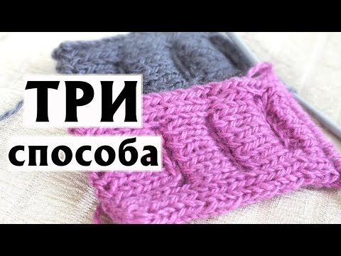 Видео: ПЕТЛИ ДЛЯ ПУГОВИЦ В ПОЛОЙ ПЛАНКЕ СПИЦАМИ | ТРИ СПОСОБА | МАСТЕР-КЛАСС