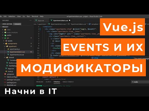 Видео: Vue.js | Events и их модификаторы