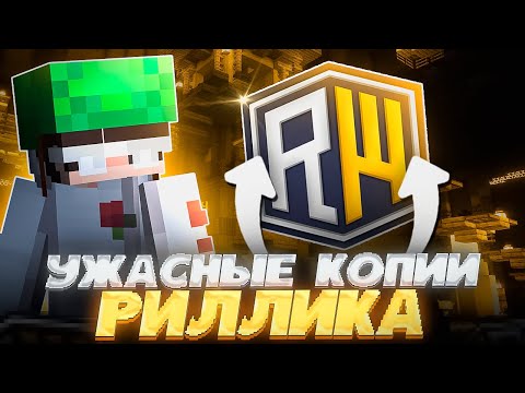 Видео: Зашёл на Самые УЖАСНЫЕ копии REALLYWORLD в Minecraft | REALLYWORLD FUNTIME HOLYWORLD