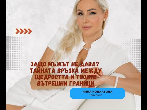 Видео: Защо мъжът не дава? Как да отключим мъжката грижа