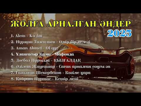 Видео: Жолға арналған әндер 2025 #2 🎶 Қазақша әндер 2025 🔥