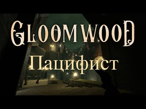 Видео: Можно ли пройти Gloomwood без убийств?