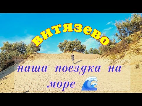 Видео: Витязево. Море. Аттракционы