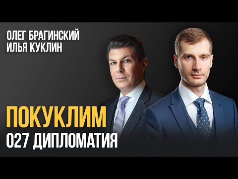 Видео: Покуклим 027. Дипломатия. Илья Куклин и Олег Брагинский