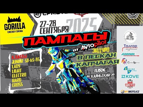 Видео: Пампасы в песках Капчагая 2025. Класс "Hard".