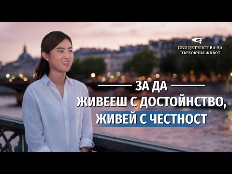 Видео: Xристиянско свидетелство „За да живееш с достойнство, живей с честност“
