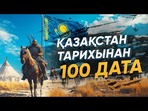 Видео: Қазақстан тарихындағы 100 маңызды дата: Емтиханға дайын бол!