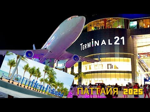 Видео: ДЖОМТЬЕН | ТЕРМИНАЛ 21 | красота в вечернее время | КАК ВЫГЛЯДИТ? | ПАТТАЙЯ 2025