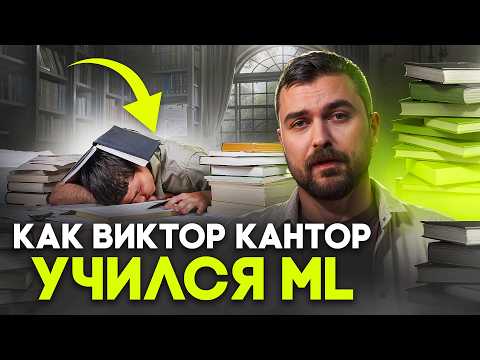 Видео: Ошибки при выборе курсов ML | Виктор Кантор