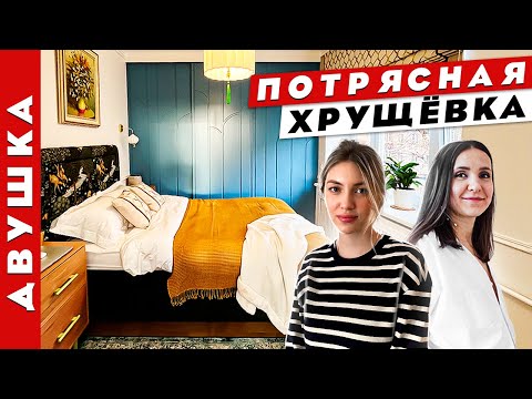 Видео: ФРАНЦУЗСКИЙ шик в ХРУЩЁВКЕ💥 кухня 4 м2, кровать с оленями и голубая гардеробная. Рум тур