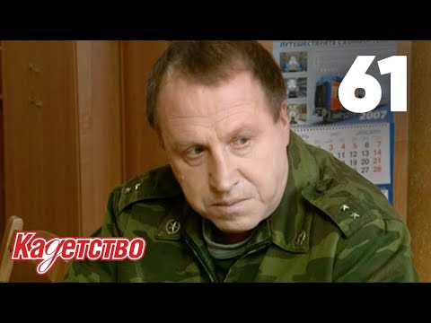 Видео: Кадетство 61