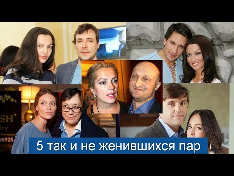 Видео: 5 звездных пар, которые много лет были вместе, но так и не поженились