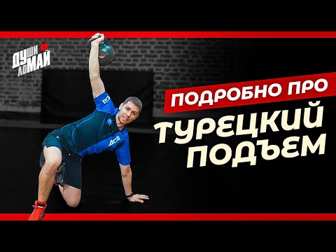 Видео: Турецкий подъём гири / Разбор техники упражнения /Функциональное упражнение для борцов и боксёров.