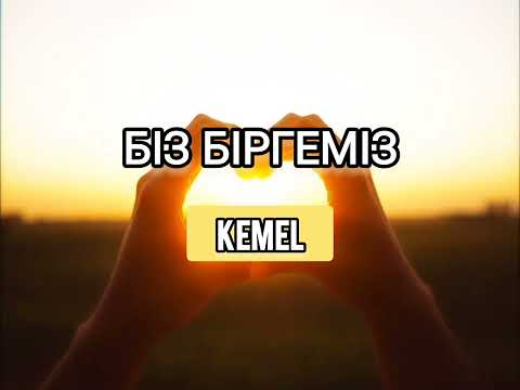 Видео: Kemel -"Біз Біргеміз" | Жаңа Хит Ән 2025 | Kazakh Songs 2025