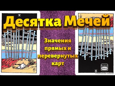 Видео: ДЕСЯТКА МЕЧЕЙ. Значения карты в сфере работы, финансов, отношений, здоровья, хар-ка человека.