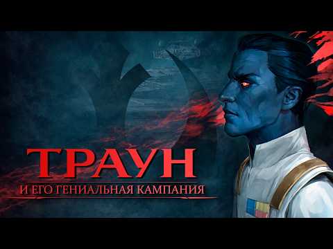 Видео: ТРАУН — искусный нагиб Новой Республики | Звёздные войны