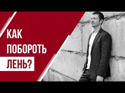 Видео: Как побороть лень