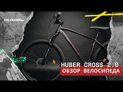 Видео: Обзор велосипеда Huber Cross 2.0 – идеальный выбор для активного отдыха!