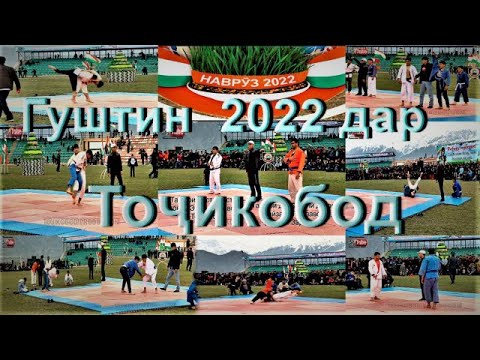 Видео: Тоҷикобод Гуштин  2022