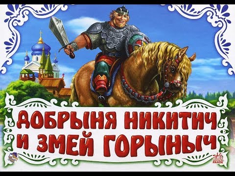 Видео: АудиоСказка - Добрыня Никитич и Змей Горыныч