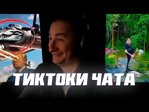 Видео: ЮМОР ЧАТА ЭТО НЕЧТО | Олеша смотрит YouTube Shorts и Тиктоки