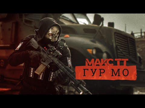 Видео: Макс ТТ - ГУР МО