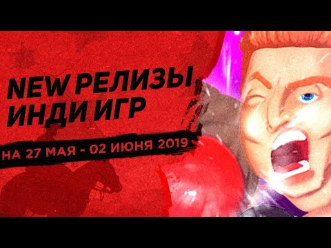 Видео: Новые инди игры 2019╎Релизы на 27 мая - 02 июня 🔔