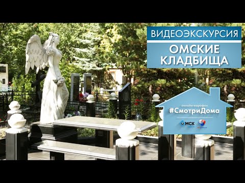 Видео: #СмотриДома | Кладбища Омска | Видеоэкскурсия (2020)