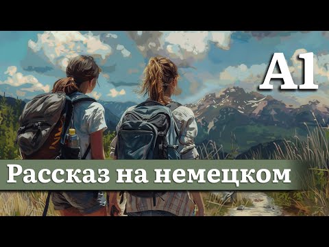 Видео: Немецкий на слух для начинающих (A1) | Рассказ: Неправильная обувь, правильный настрой