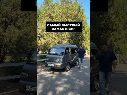 Видео: Самый быстрый Damas в СНГ 😱