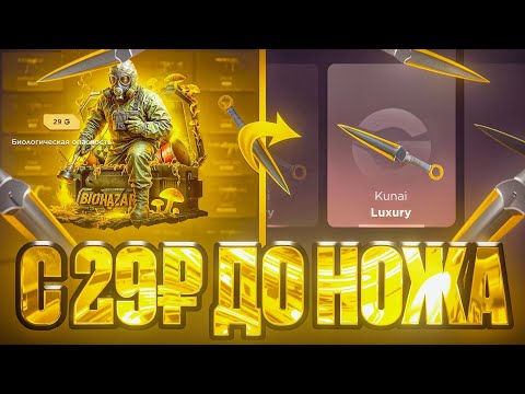 Видео: 😱 ПОДНЯЛ НОЖ С 29G НА GGSTANDDOFF 🤑 С 29G ДО НОЖА НА ГГСТАНДОФФ 👀 Я В ШОКЕ ОТ ДРОПА...🔥 STANDOFF2