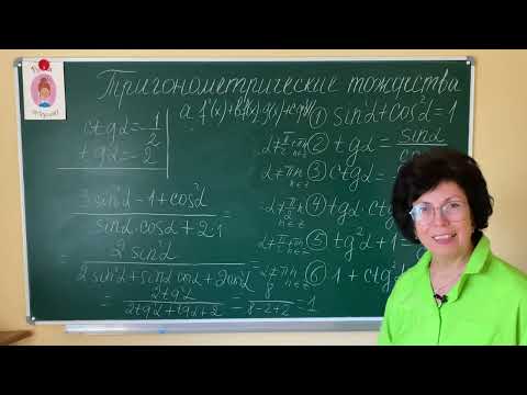 Видео: Теорема Пифагора в тригонометрии. Тригонометрические тождества получаем и применяем.