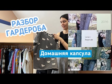 Видео: ЖӘЙГЕ ГАРДЕРОБ 2024 | Домашняя капсула и организация