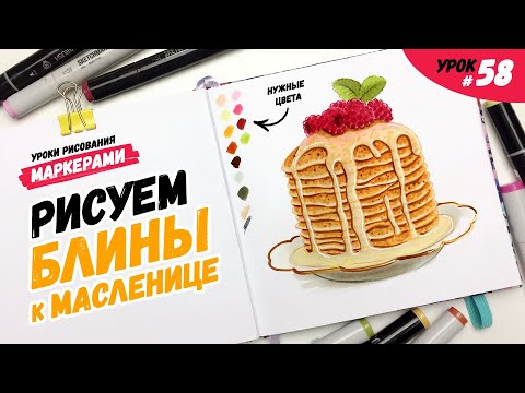Видео: Как нарисовать блины со сгущенкой? / Видео-урок по рисованию маркерами для новичков #58