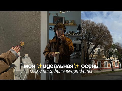 Видео: Как влюбиться в осень заново☕️🍂| стиль+вдохновение
