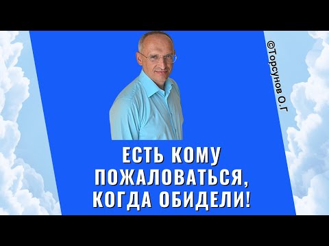 Видео: Есть кому пожаловаться, когда обидели! Торсунов лекции