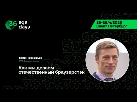 Видео: SQA Days 36 — Петр Прокофьев, Как мы делаем отечественный браузерстек