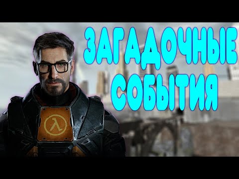 Видео: БАЛДЕЖНОЕ ПРОХОЖДЕНИЕ Half-Life 2: Episode 1 и Episode 2