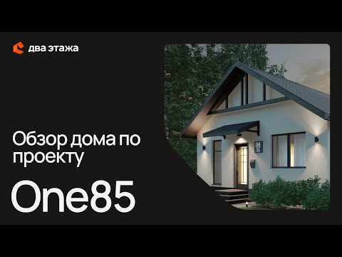 Видео: Обзор дома по проекту ONE85