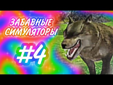Видео: |LEO - MOON| - ЗАБАВНЫЕ СИМУЛЯТОРЫ -  #4
