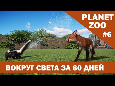 Видео: Вольер для ЛИСЫ и СКУНСА | Застраиваем НОЧНОЙ ДОМ | ВОКРУГ СВЕТА за 80 дней #6 | Planet Zoo