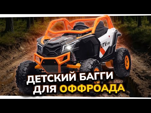 Видео: Багги XMX 613B обзор - детский электромобиль для бездорожья 2025